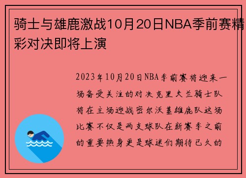 骑士与雄鹿激战10月20日NBA季前赛精彩对决即将上演