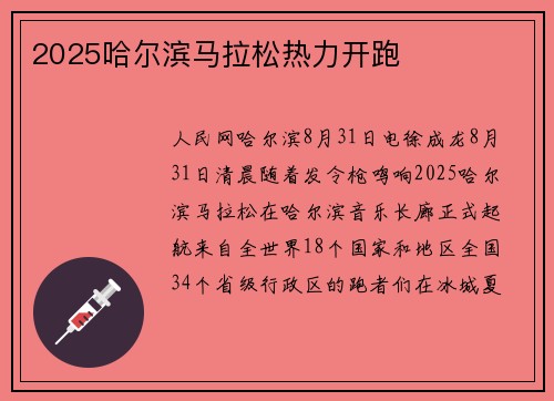 2025哈尔滨马拉松热力开跑