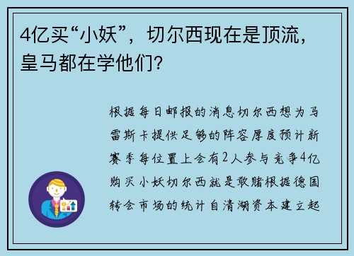 4亿买“小妖”，切尔西现在是顶流，皇马都在学他们？