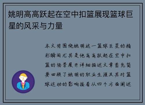 姚明高高跃起在空中扣篮展现篮球巨星的风采与力量