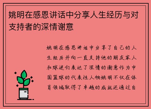 姚明在感恩讲话中分享人生经历与对支持者的深情谢意