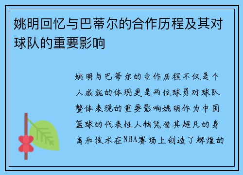 姚明回忆与巴蒂尔的合作历程及其对球队的重要影响