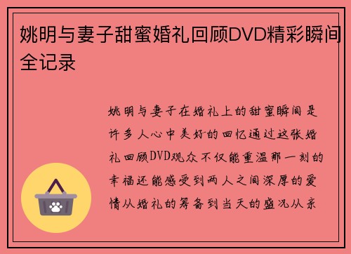 姚明与妻子甜蜜婚礼回顾DVD精彩瞬间全记录