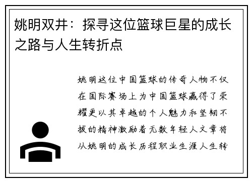 姚明双井：探寻这位篮球巨星的成长之路与人生转折点